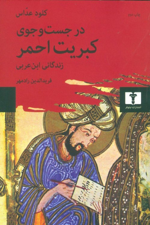 در جستجوی کبریت احمر: زندگانی ابن عربی