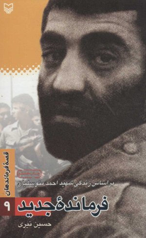 قصه فرماندهان جلد 9: فرمانده جدید - احمد متوسلیان