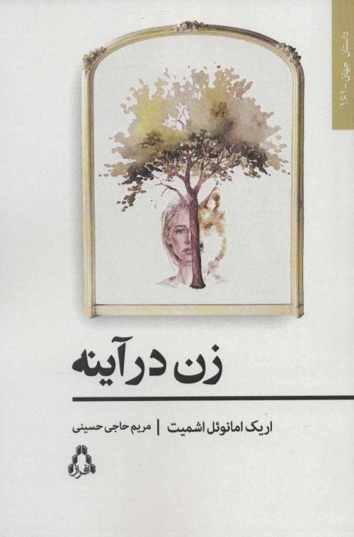 زن در آینه