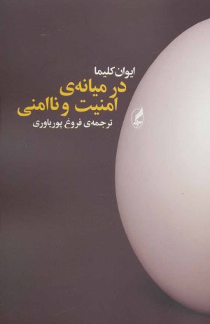 در میانه امنیت و ناامنی