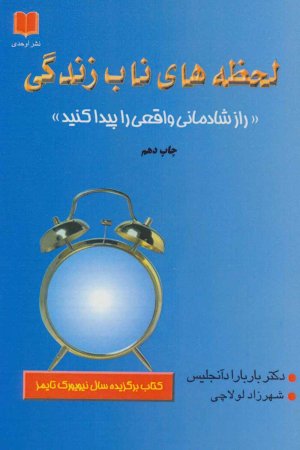 لحظه های ناب زندگی