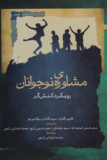 مشاوره نوجوانان