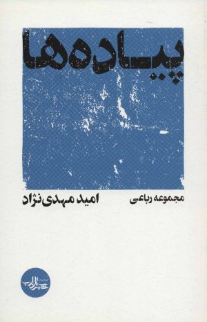 پیاده ها