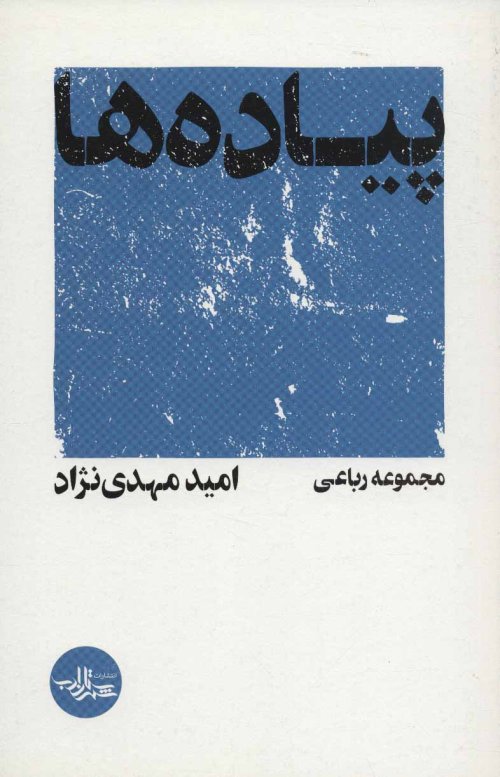 پیاده ها