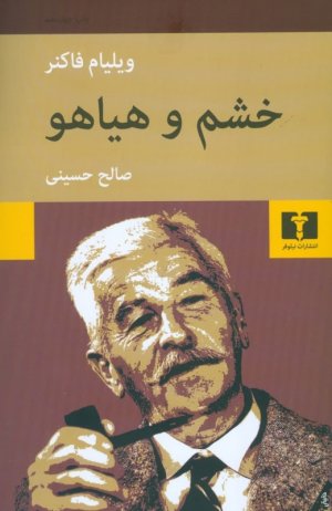 خشم و هیاهو: نشر نیلوفر