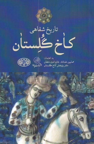 تاریخ شفاهی کاخ گلستان