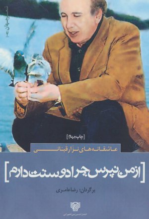 عاشقانه های نزار قبانی: از من نپرس چرا دوستت دارم