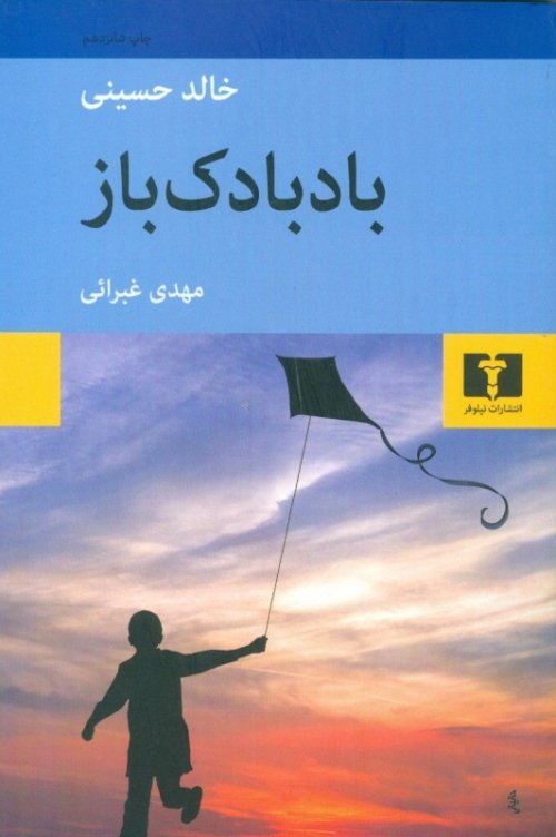 بادبادک باز: نشر نیلوفر