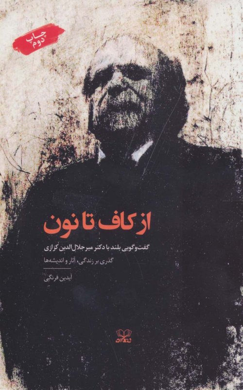 از کاف تا نون: گفت و گویی بلند با دکتر میرجلال الدین کزازی
