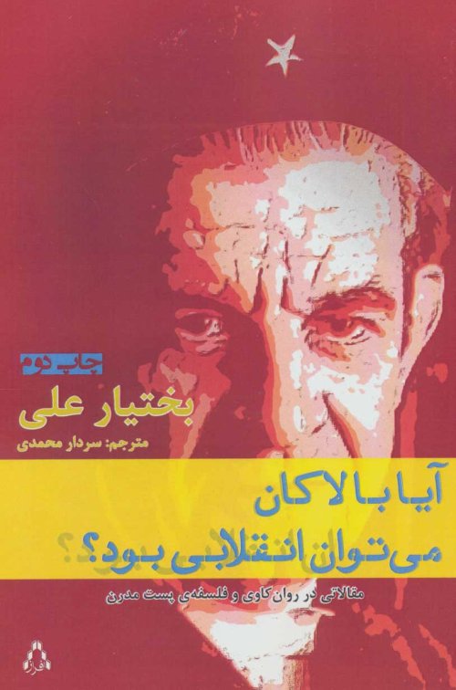 آیا با لاکان می توان انقلابی بود؟