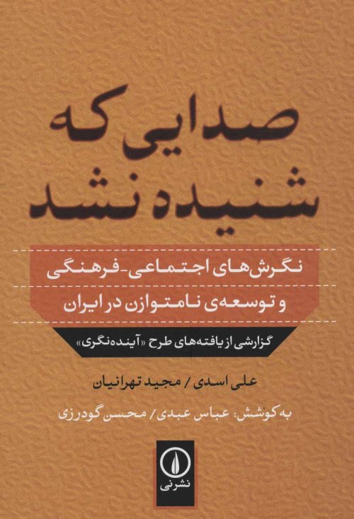 صدایی که شنیده نشد نگرش های اجتماعی فرهنی و توسعه نامتوازن در ایران آینده نگری
