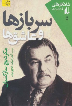 شاهکارهای 5 میلیمتری جلد 5: سربازها و عاشق ها