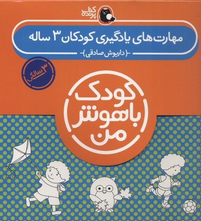 مجموعه کودک باهوش من: 3 سالگی