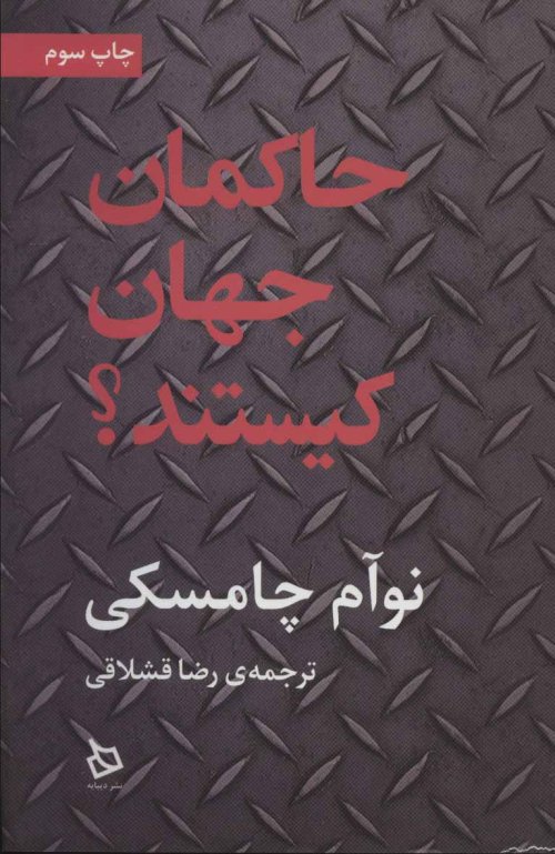 حاکمان جهان کیستند