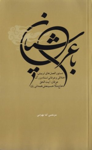 با عرشیان: دستورالعمل های تربیتی اخلاقی حاج ملا حسینعلی همدانی