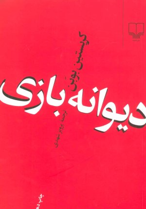 دیوانه بازی