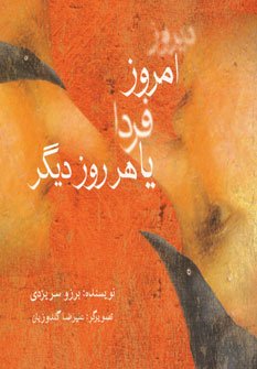 دیروز امروز فردا یا هر روز دیگر