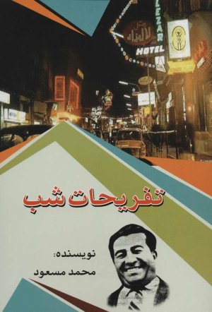 تفریحات شب