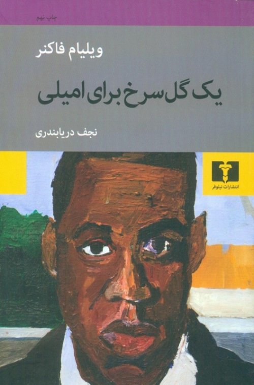 یک گل سرخ برای امیلی
