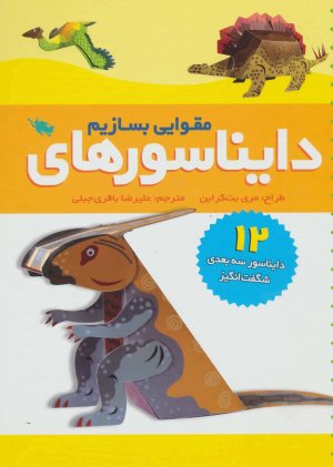 دایناسور های مقوایی بسازیم: 12 دایناسور سه بعدی شگفت انگیز