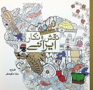 رنگ آمیزی بزرگسالان: نقش و نگار ایرانی