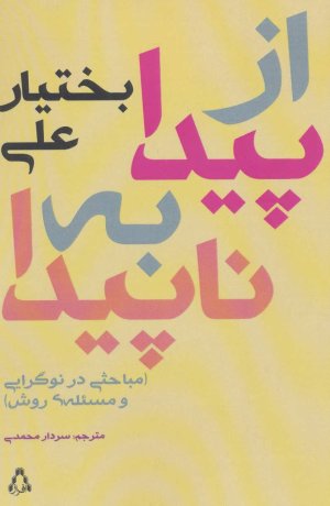 از پیدا به پنهان
