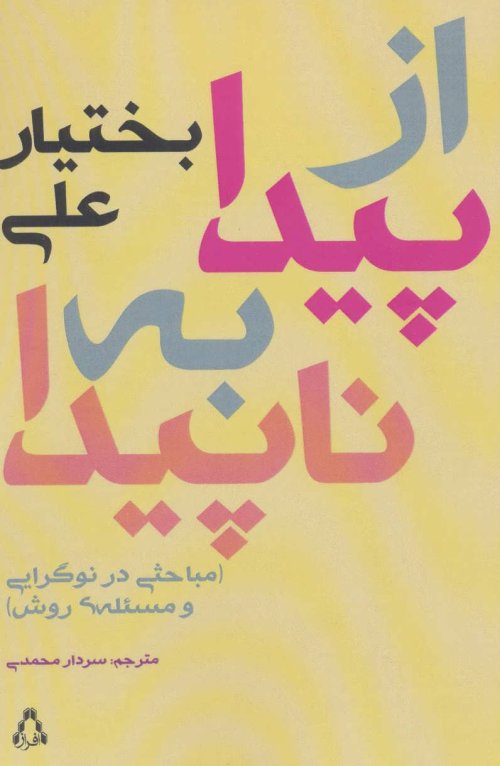 از پیدا به پنهان