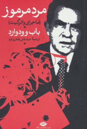 مرد مرموز ماجرای واترگیت
