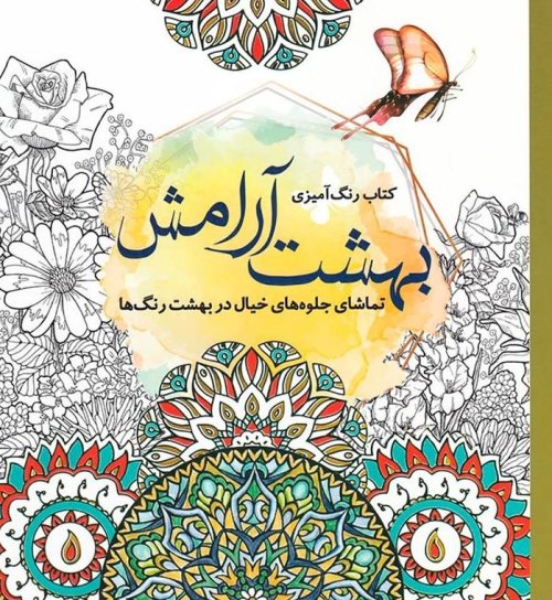 رنگ آمیزی بزرگسالان: بهشت آرامش