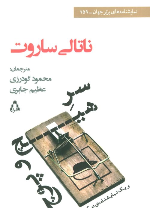 سر هیچ و پوچ و یک نمایشنامه ی دیگر