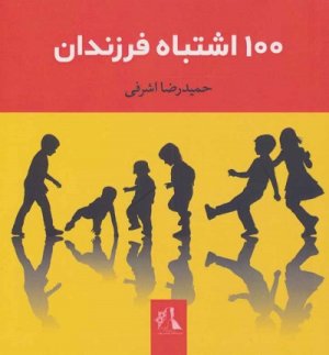 100 اشتباه فرزندان