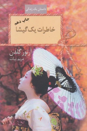 خاطرات یک گیشا