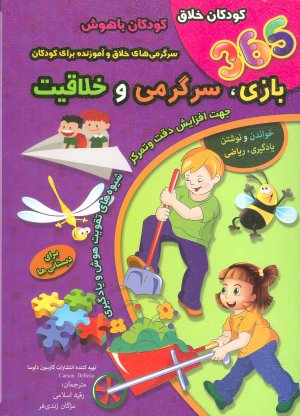 365 بازی سرگرمی و خلاقیت
