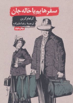 سفرهایم با خاله جان