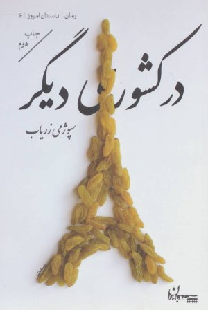 در کشوری دیگر