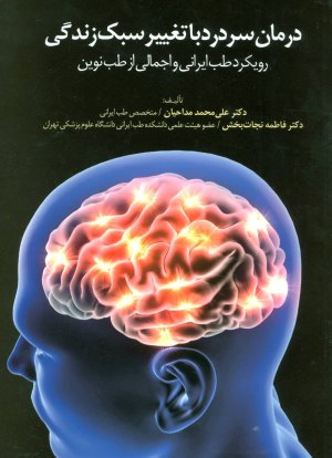 درمان سردرد با تغییر سبک زندگی