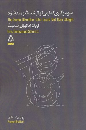 سوموکاری که نمی توانست تنومند شود