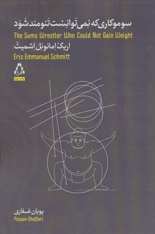 سوموکاری که نمی توانست تنومند شود