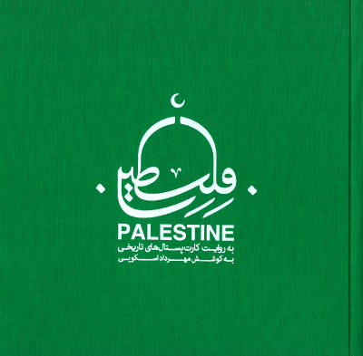 فلسطین: به روایت کارت پستال های تاریخی
