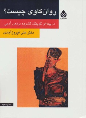 روان کاوی چیست دریچه ای کوچک گشوده بر ذهن آدمی