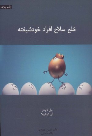 خلع سلاح افراد خودشیفته