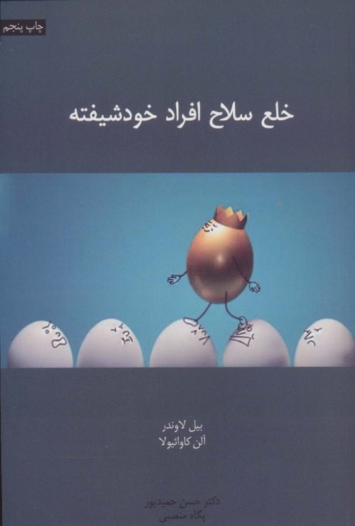 خلع سلاح افراد خودشیفته