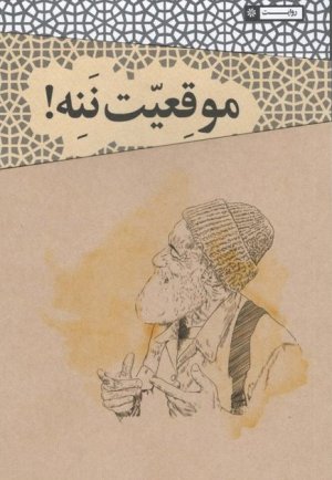 موقعیت ننه