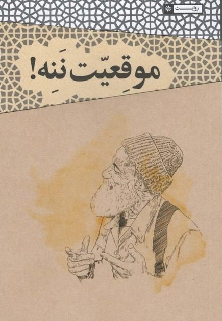 موقعیت ننه