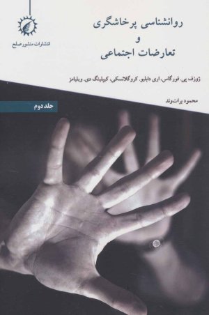 روانشناسی پرخاشگری و تعارضات اجتماعی جلد 2