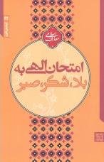 آزمایش الهی جلد 2: امتحان الهی به بلا شکر صبر