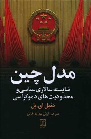 مدل چین: شایسته سالاری سیاسی و محدودیت های دموکراسی