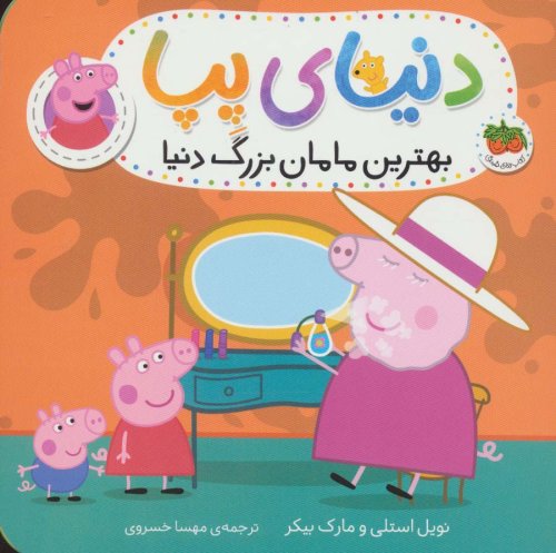 دنیای پپا جلد 15: بهترین مامان بزرگ دنیا