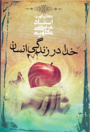 خدا در زندگی انسان