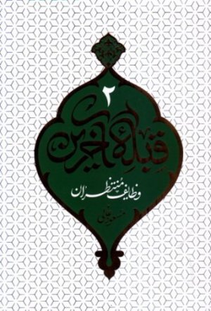 قبله آخرین جلد 2: وظایف منتظران